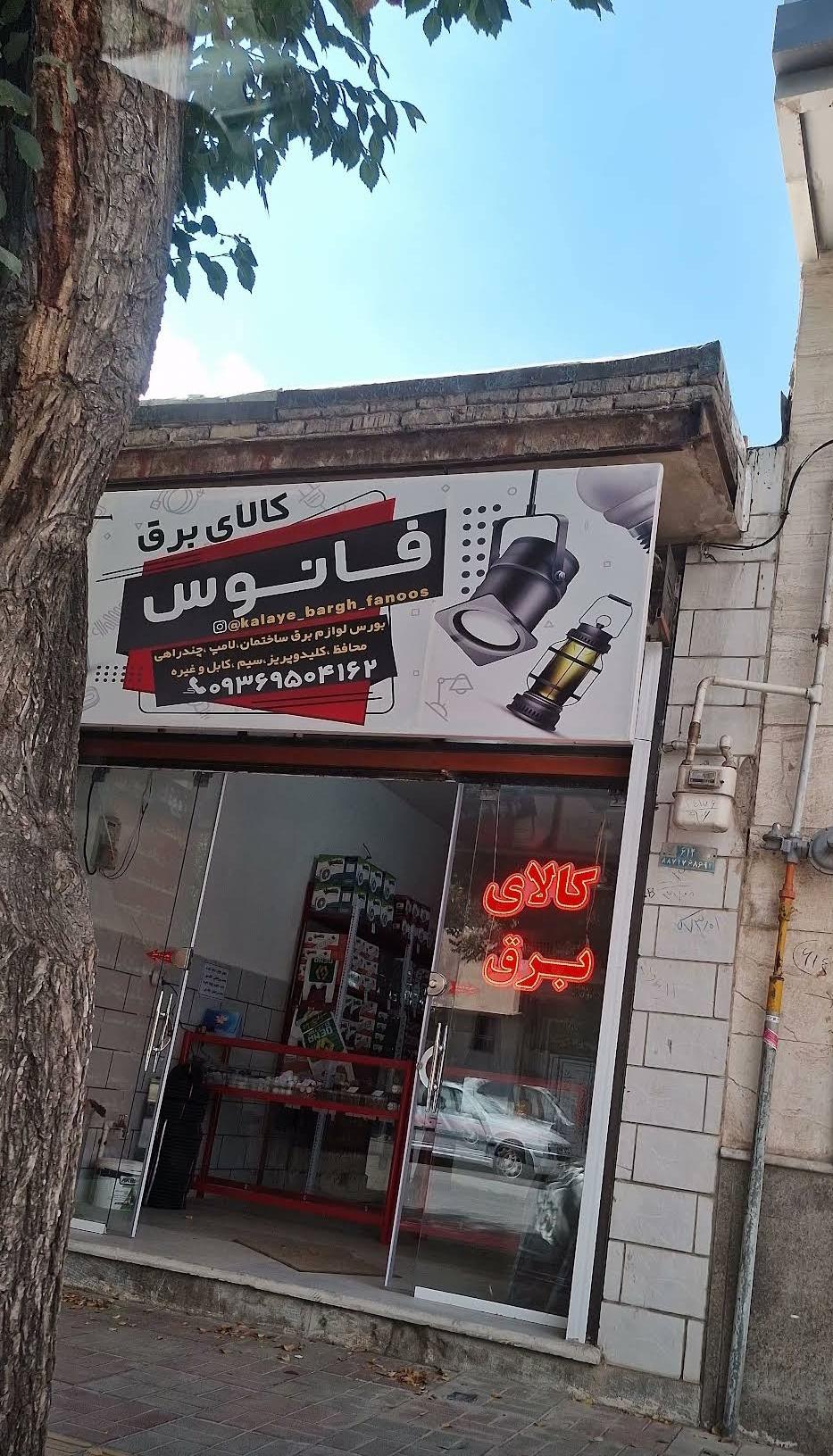 الکتریکی رمضانی