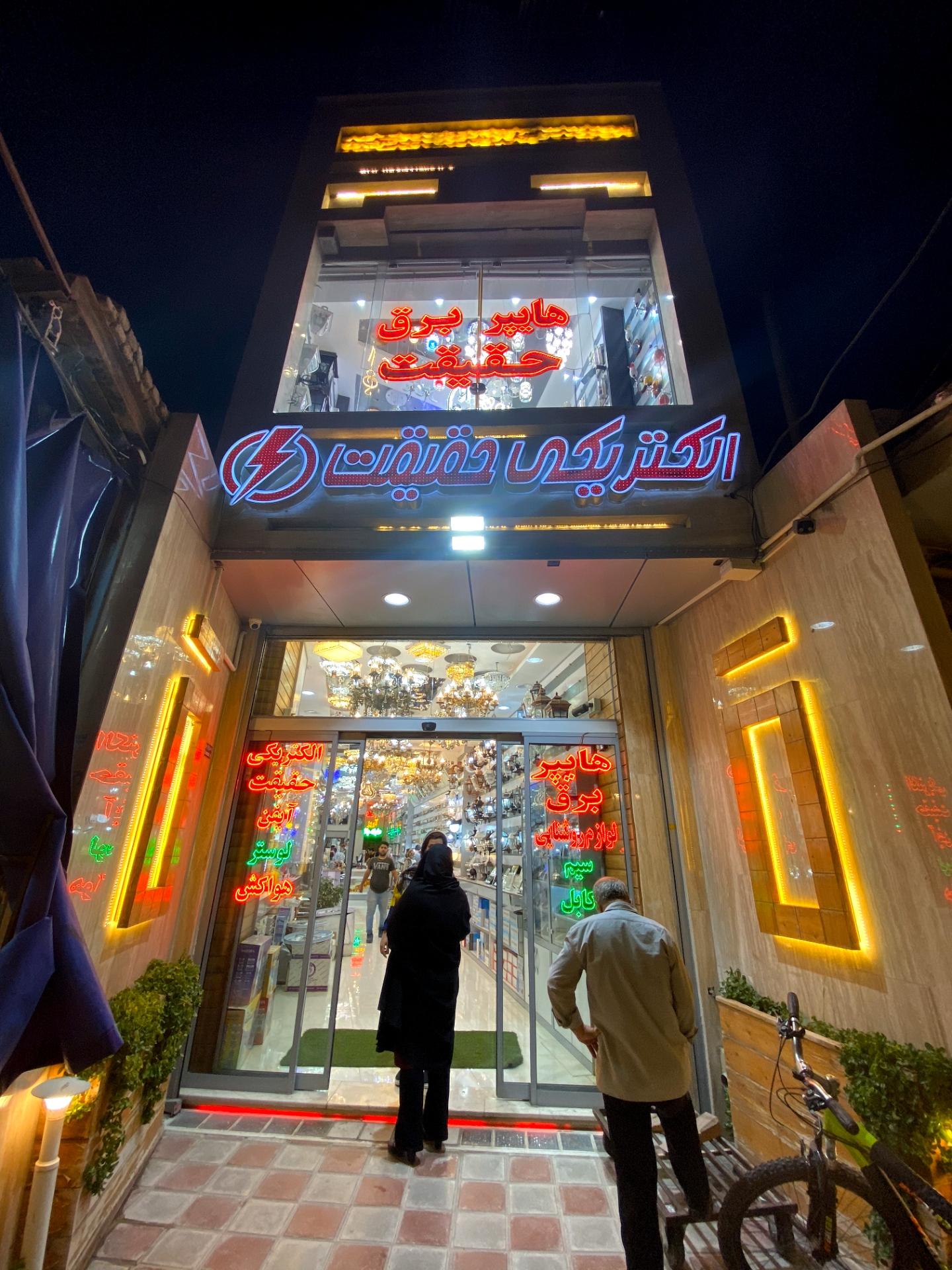 الکتریکی روشن