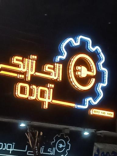 الکتریکی ستوده
