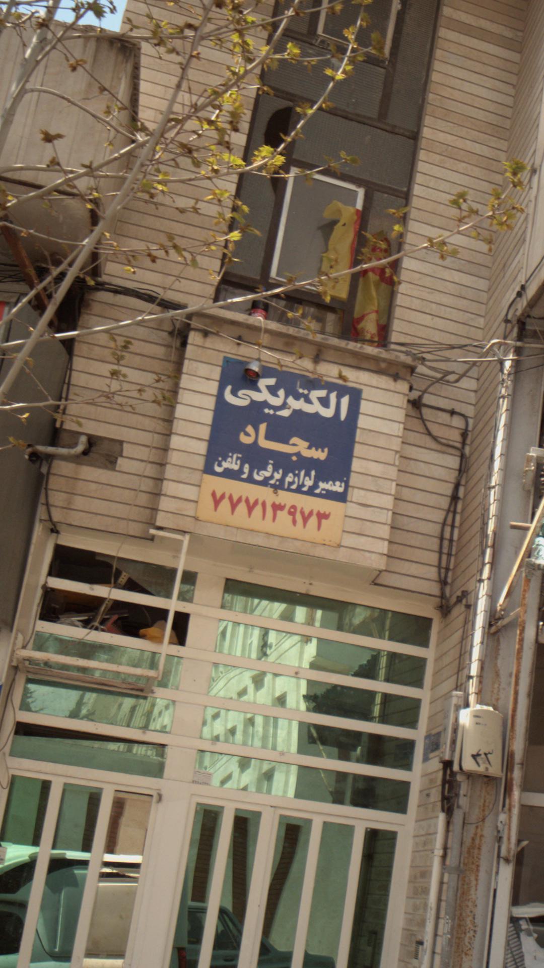 الکتریکی سجاد