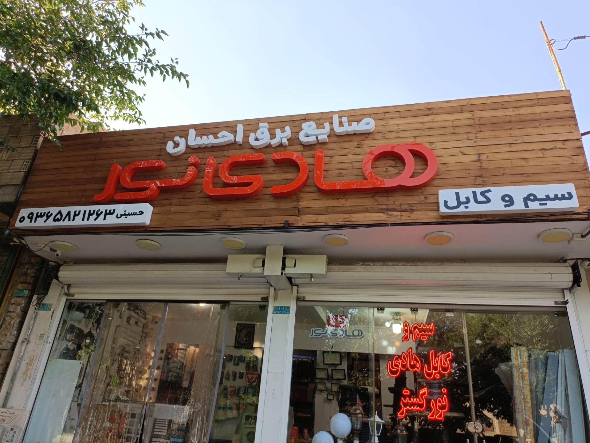 الکتریکی سلیمیان