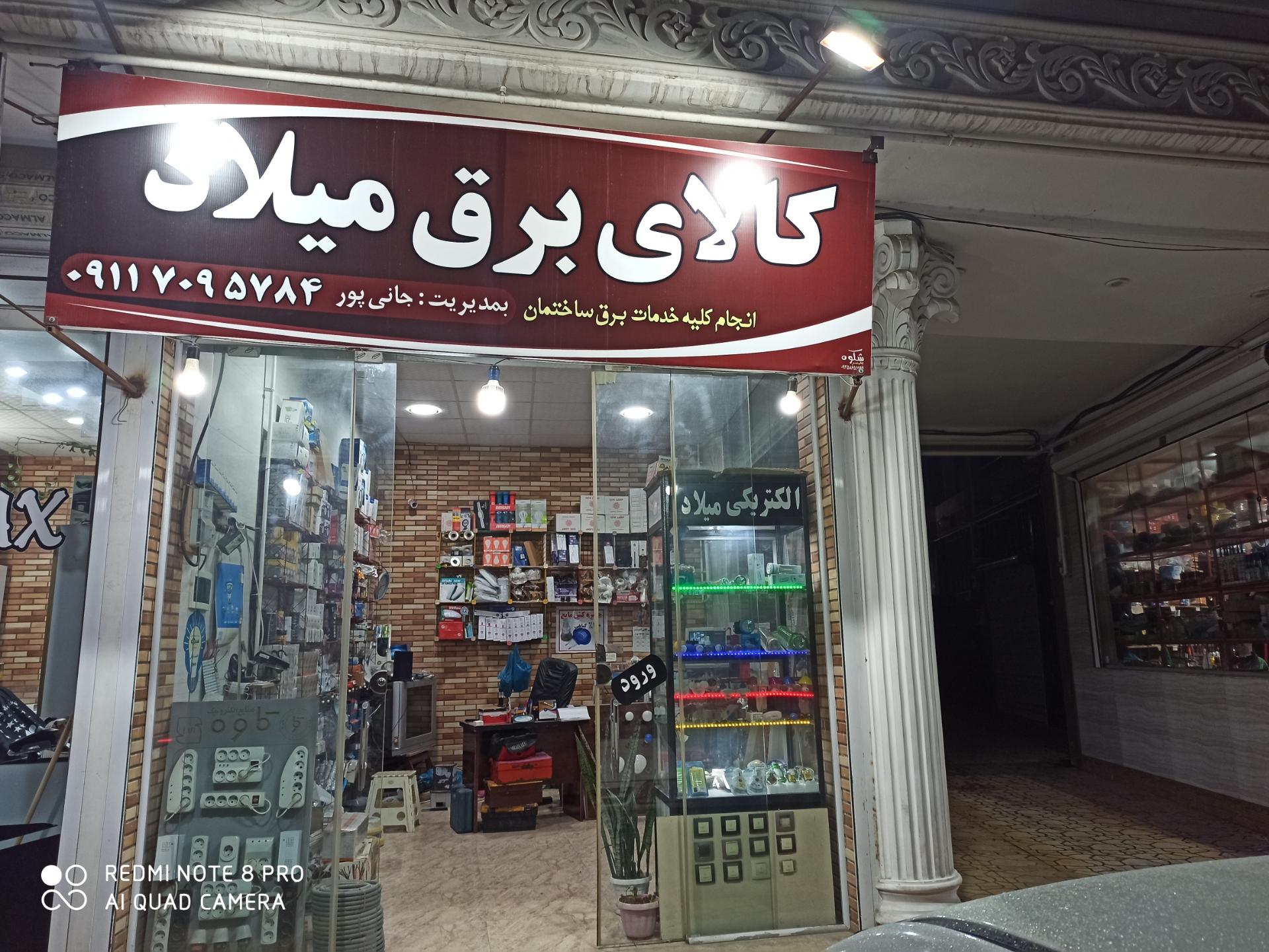 الکتریکی شایان