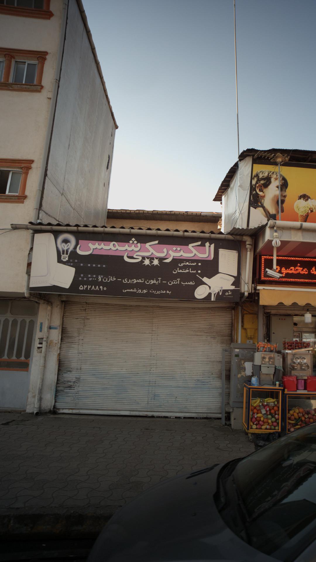 الکتریکی شمس