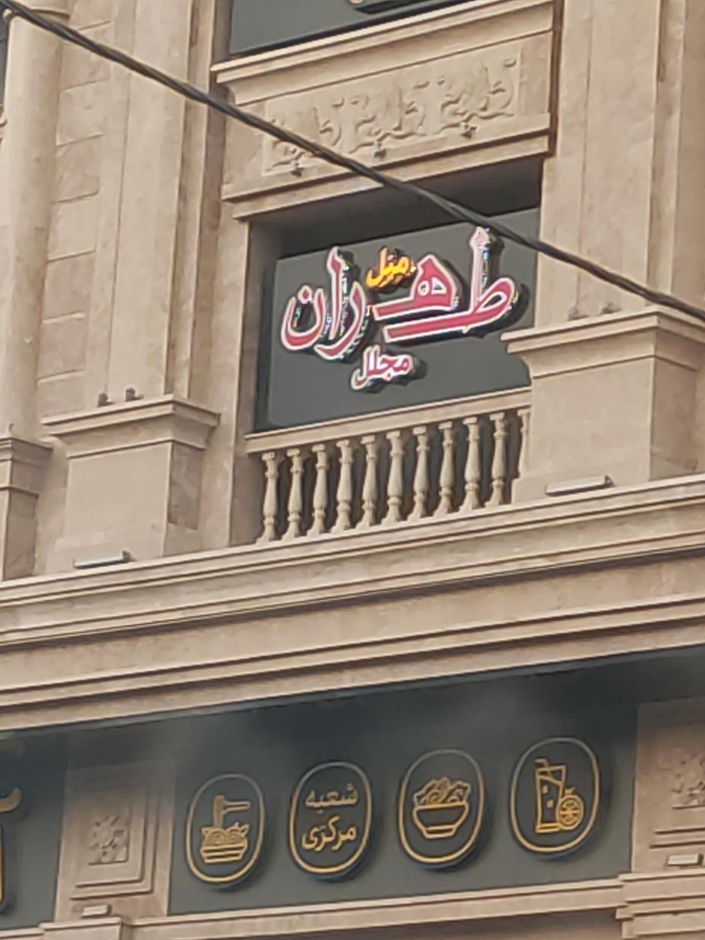 الکتریکی شهر نور
