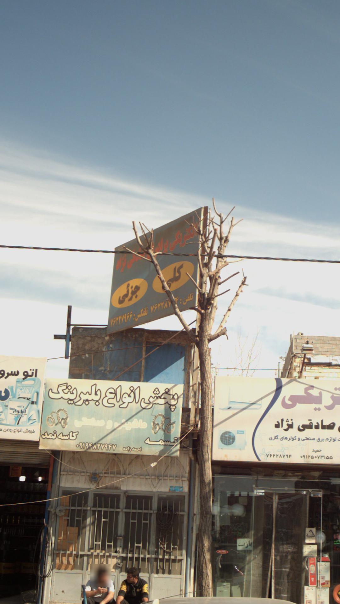 الکتریکی صادقی نژاد