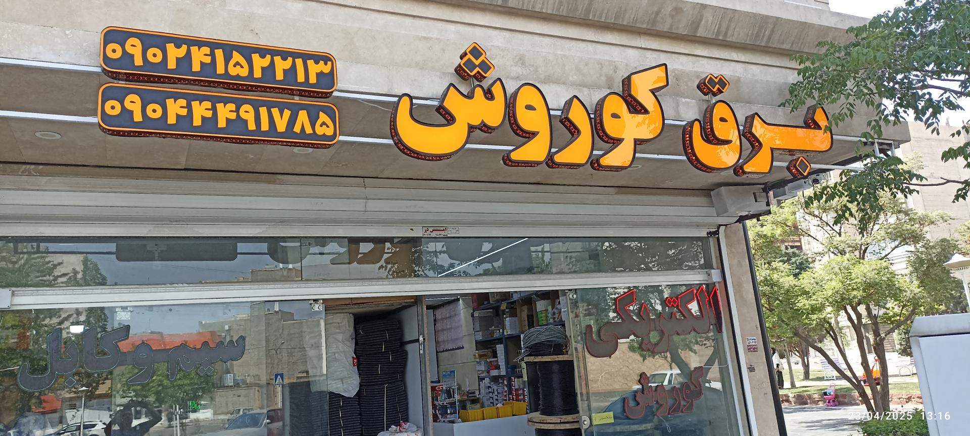 الکتریکی صاعقه