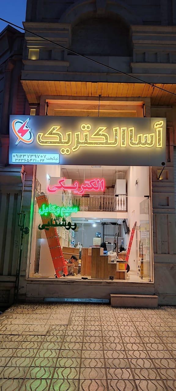 الکتریکی عابدیان