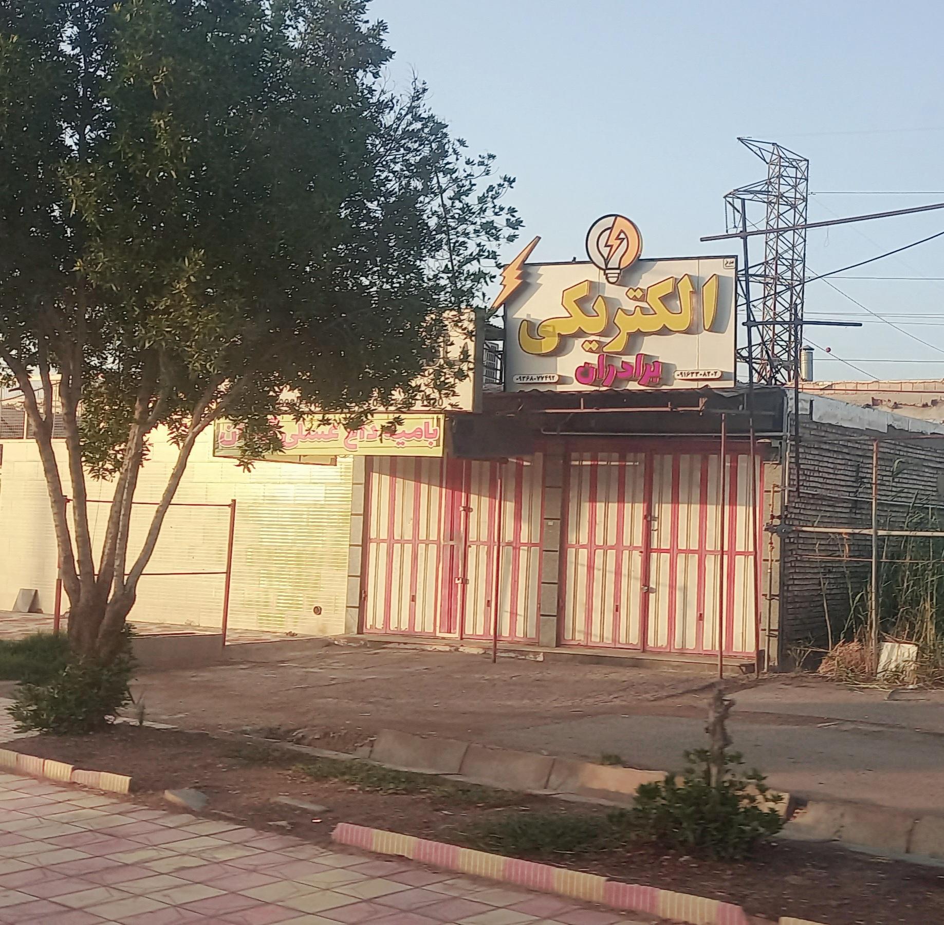 الکتریکی علیرضا