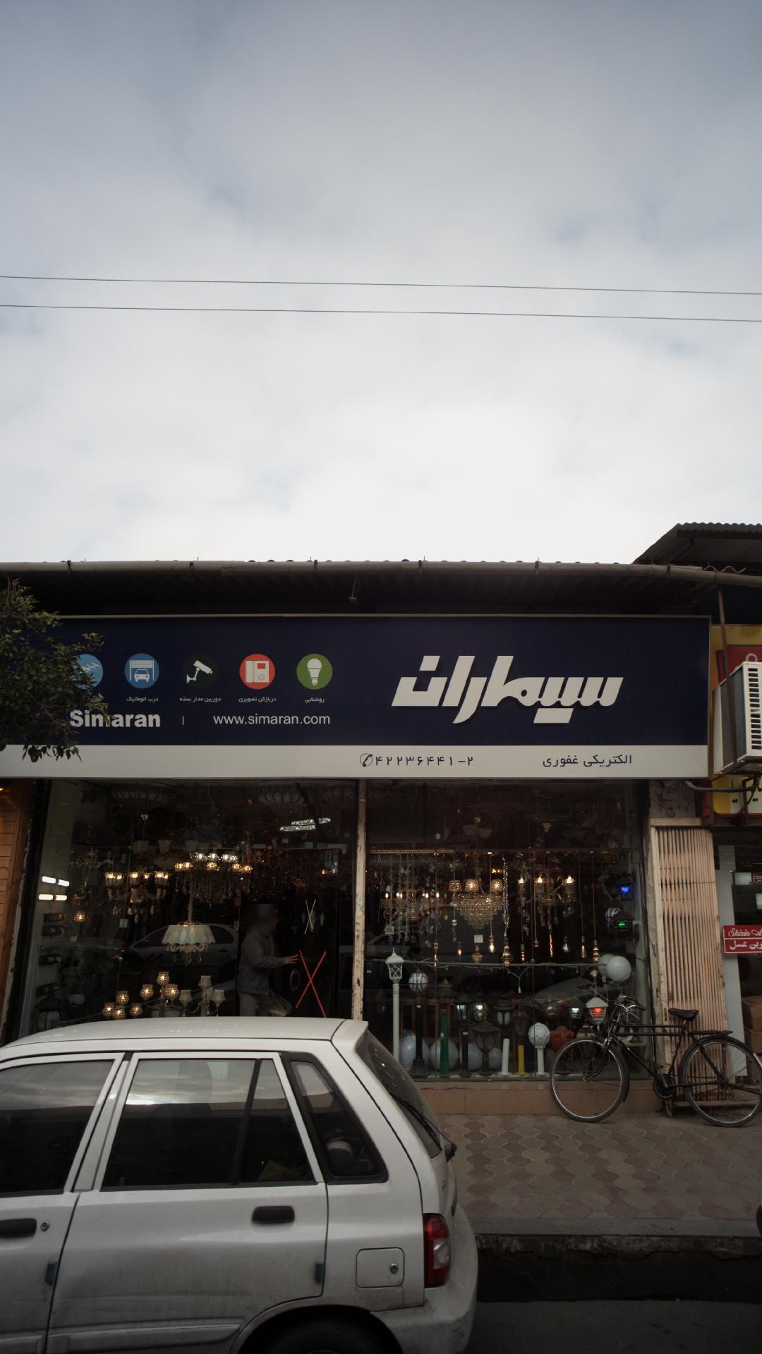 الکتریکی غفوری
