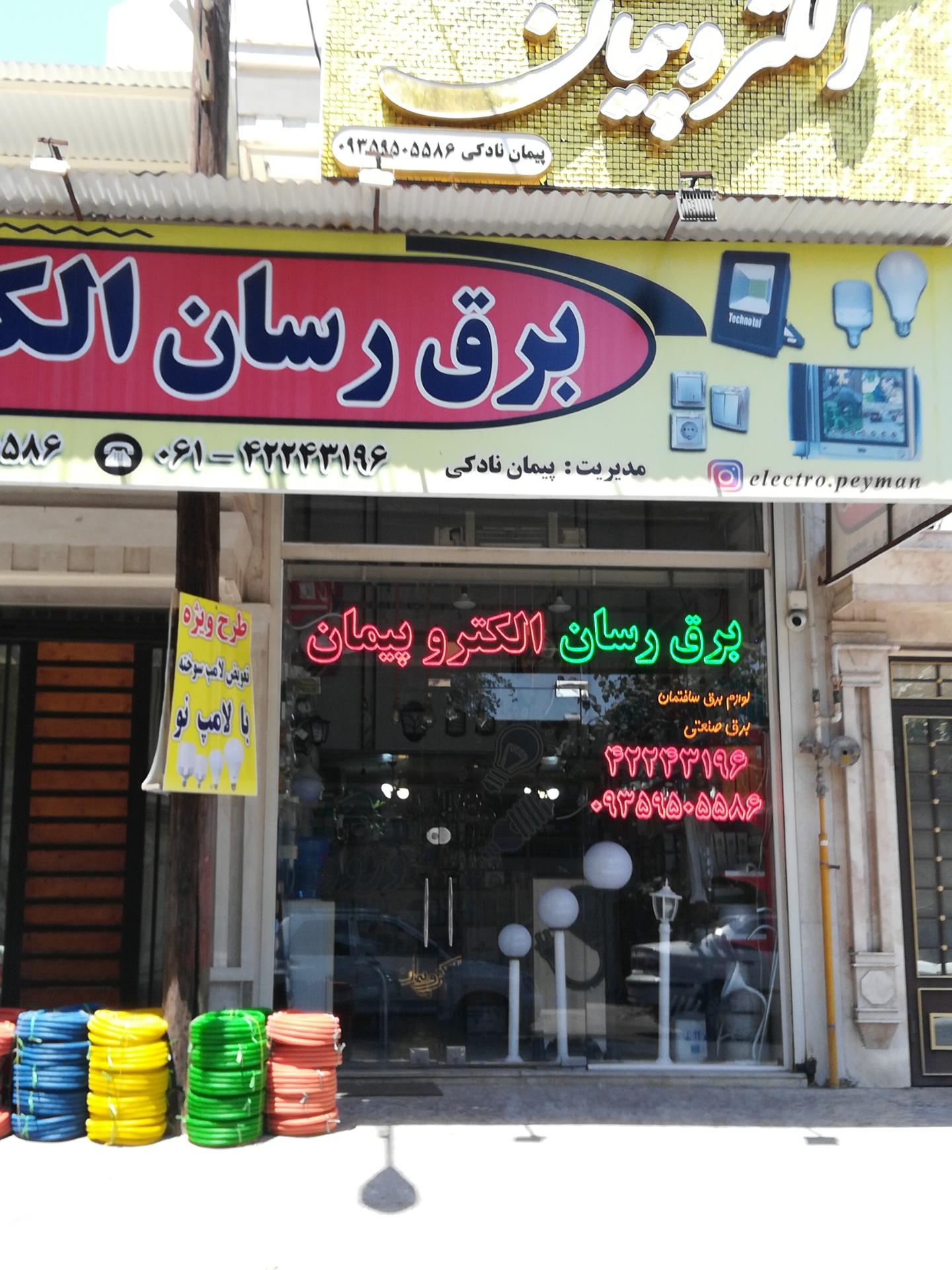 الکتریکی فاراد
