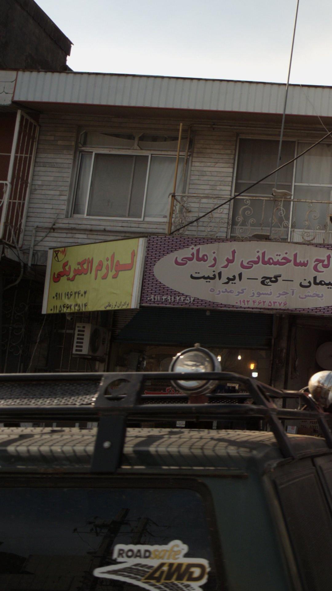 الکتریکی فرهاد