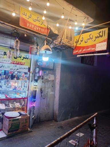 الکتریکی فرید