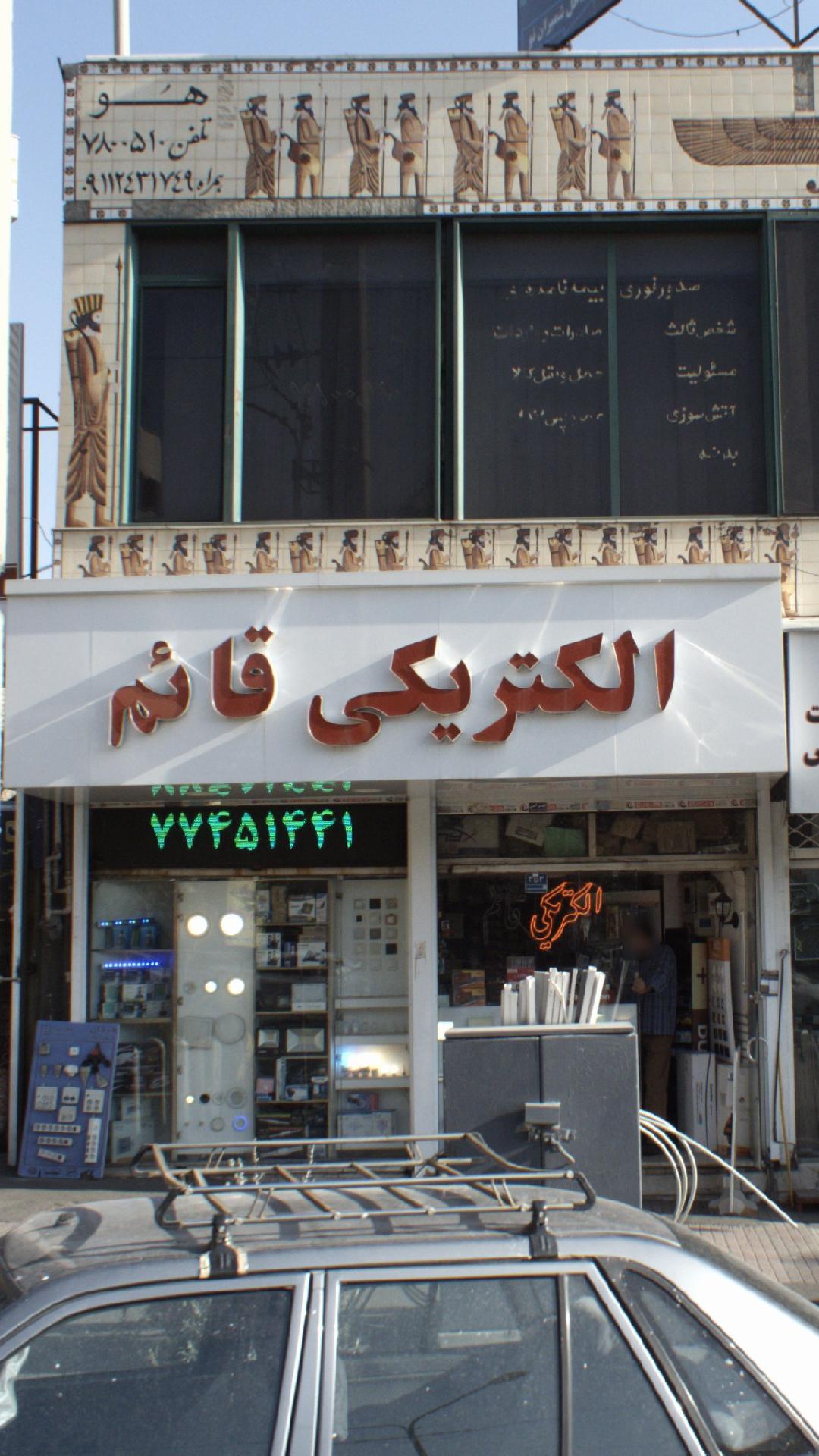 الکتریکی قائم