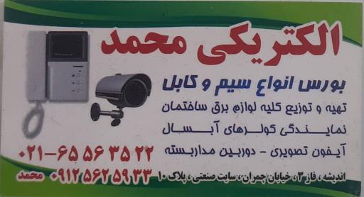 الکتریکی محمد