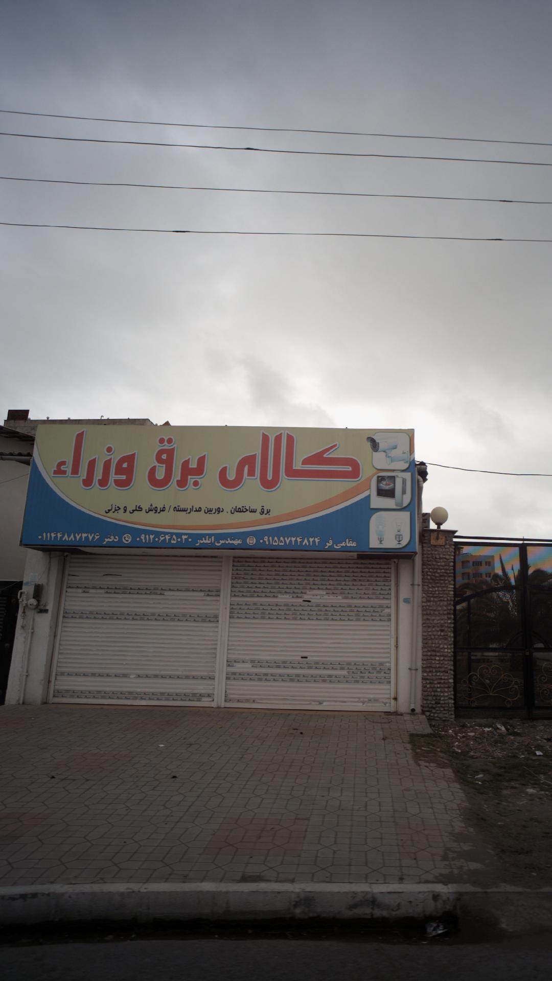 الکتریکی محمدی