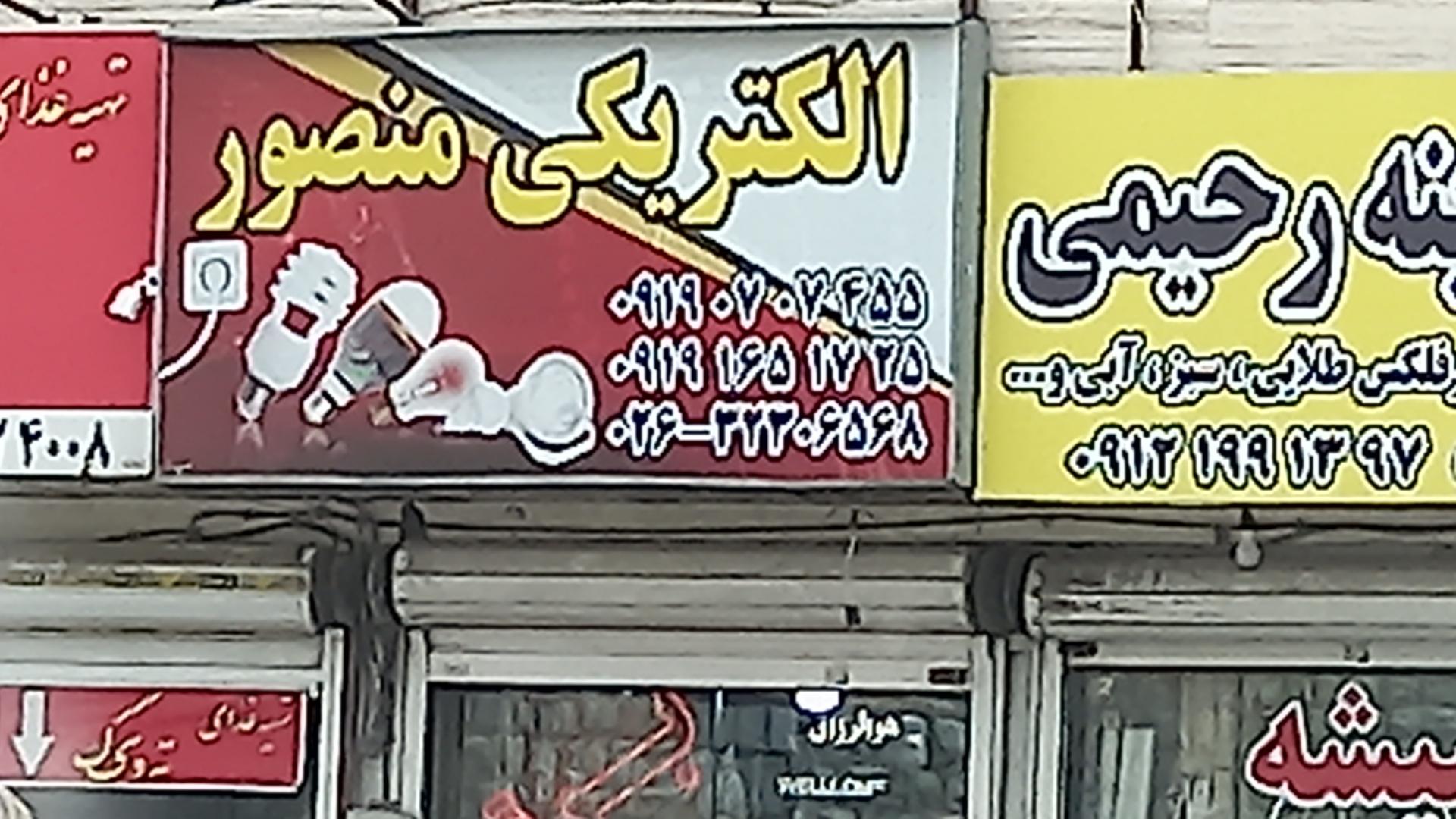 الکتریکی محمودی
