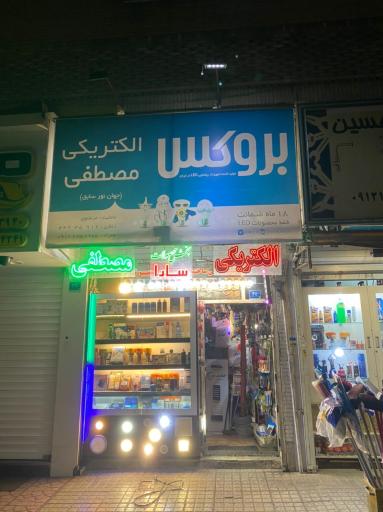 الکتریکی مصطفی