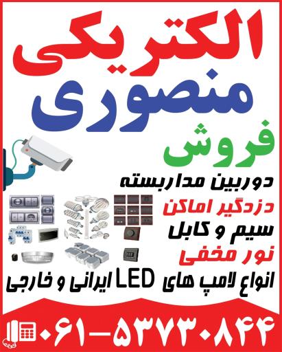 الکتريکي منصوري
