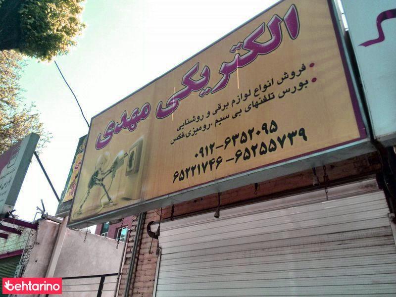 الکتریکی مهدی