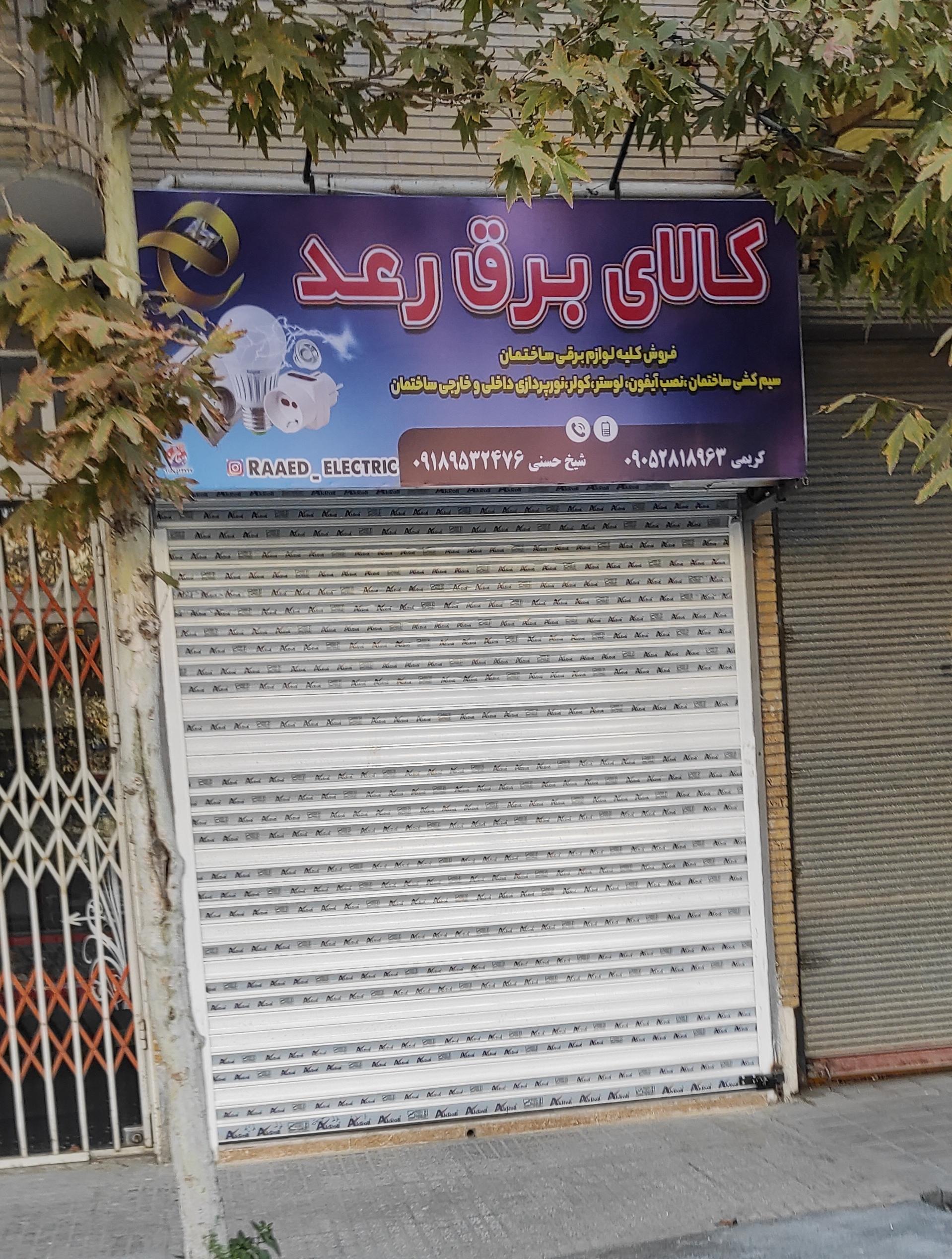 الکتریکی مهدی
