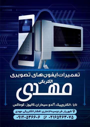 الکتریکی مهدی