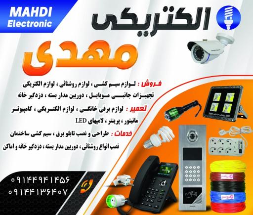 الکتریکی مهدی