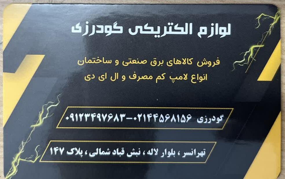 الکتریکی میلاد