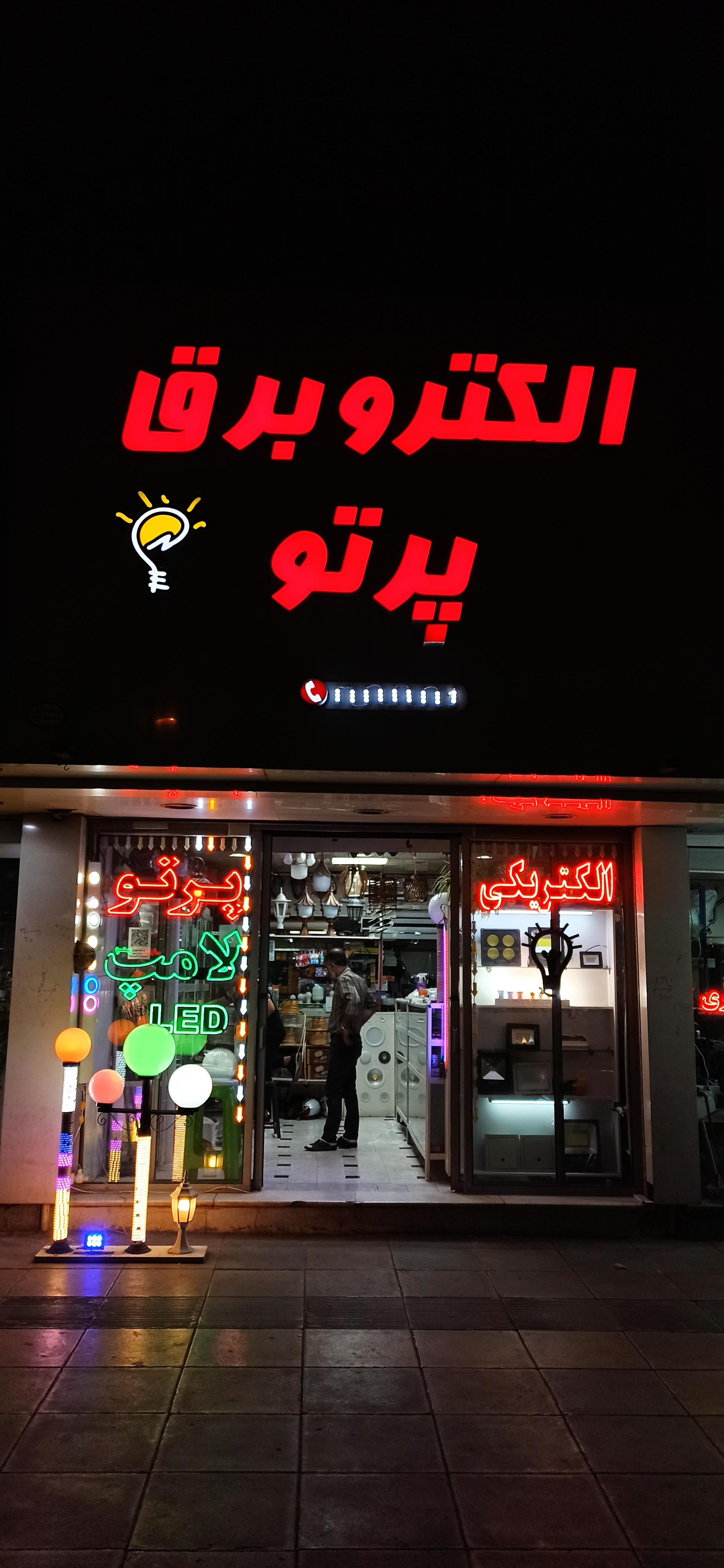 الکتریکی میلاد