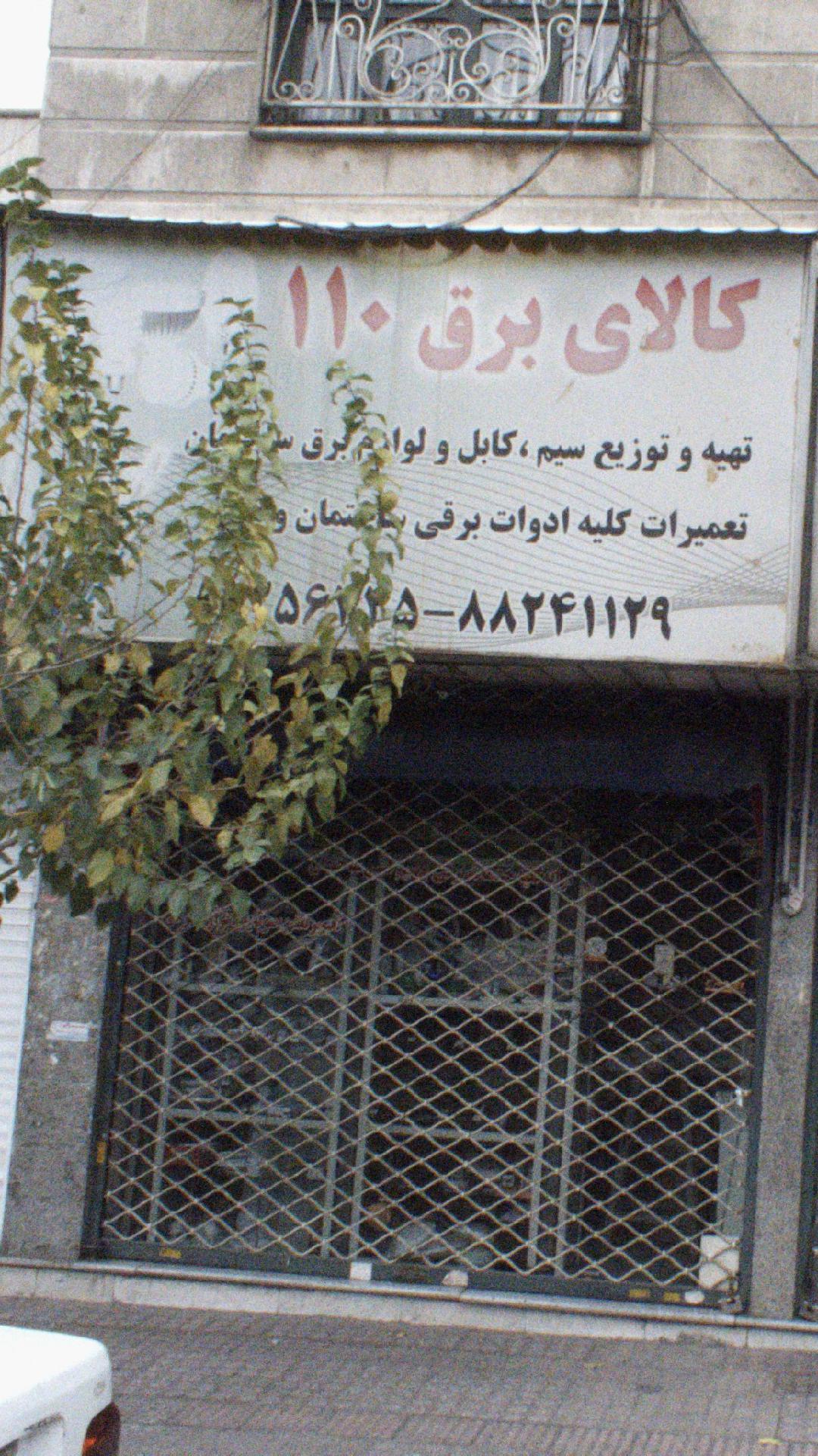 الکتریکی نایب