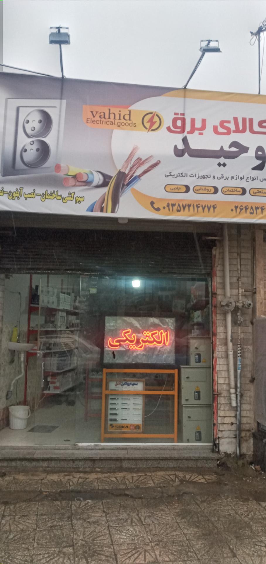 الکتریکی ندا