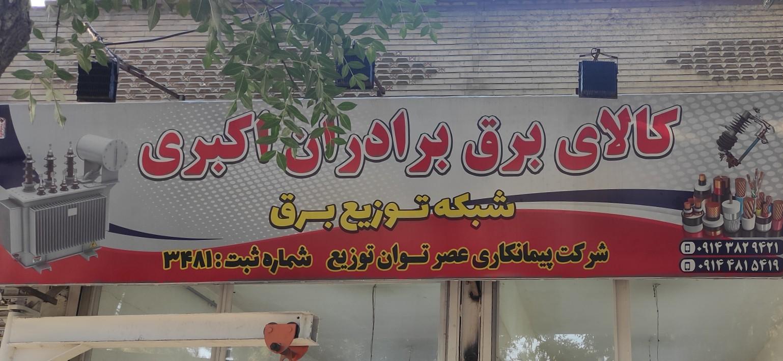 الکتریکی نصرالهی