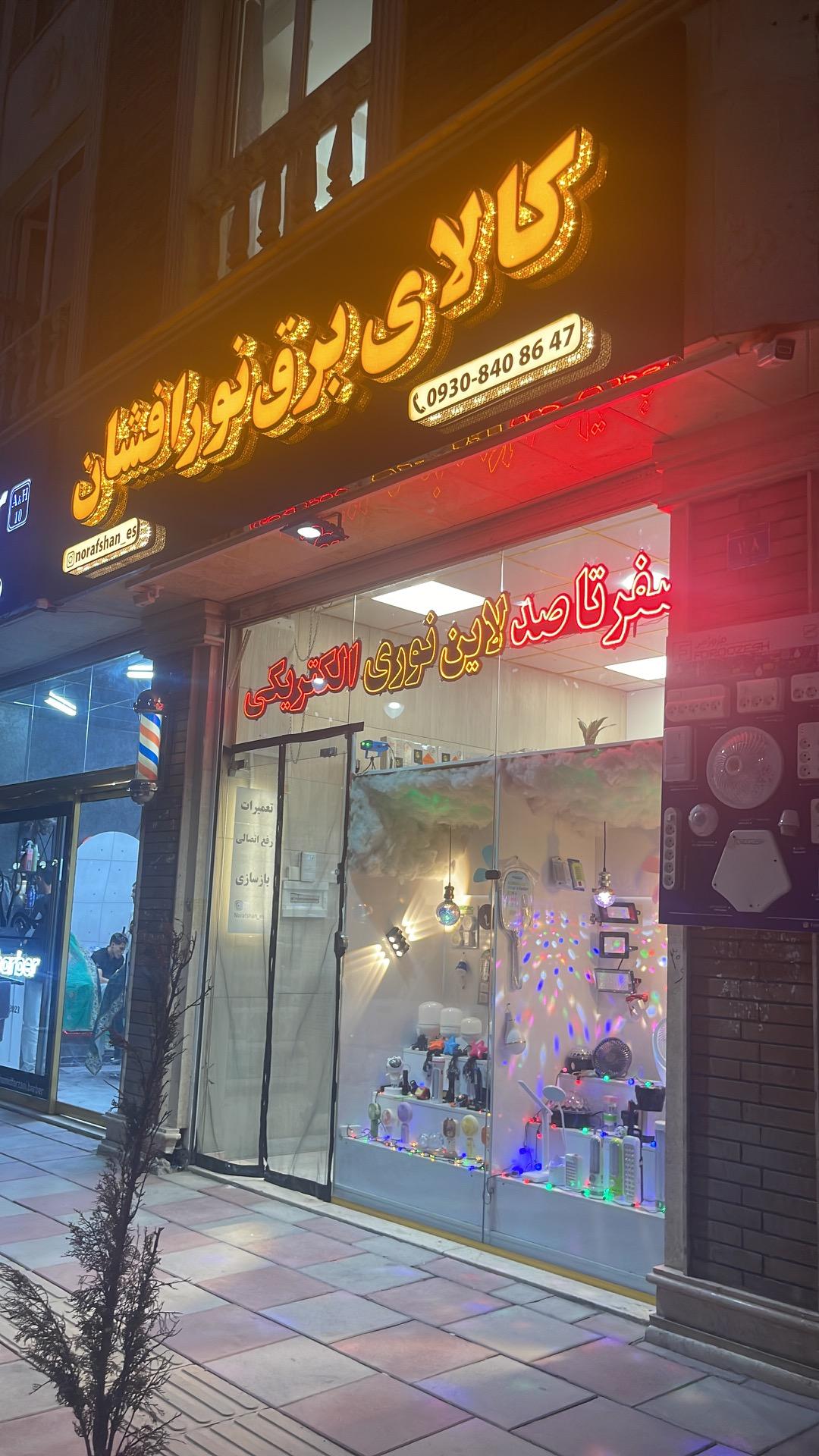 الکتریکی نعمت