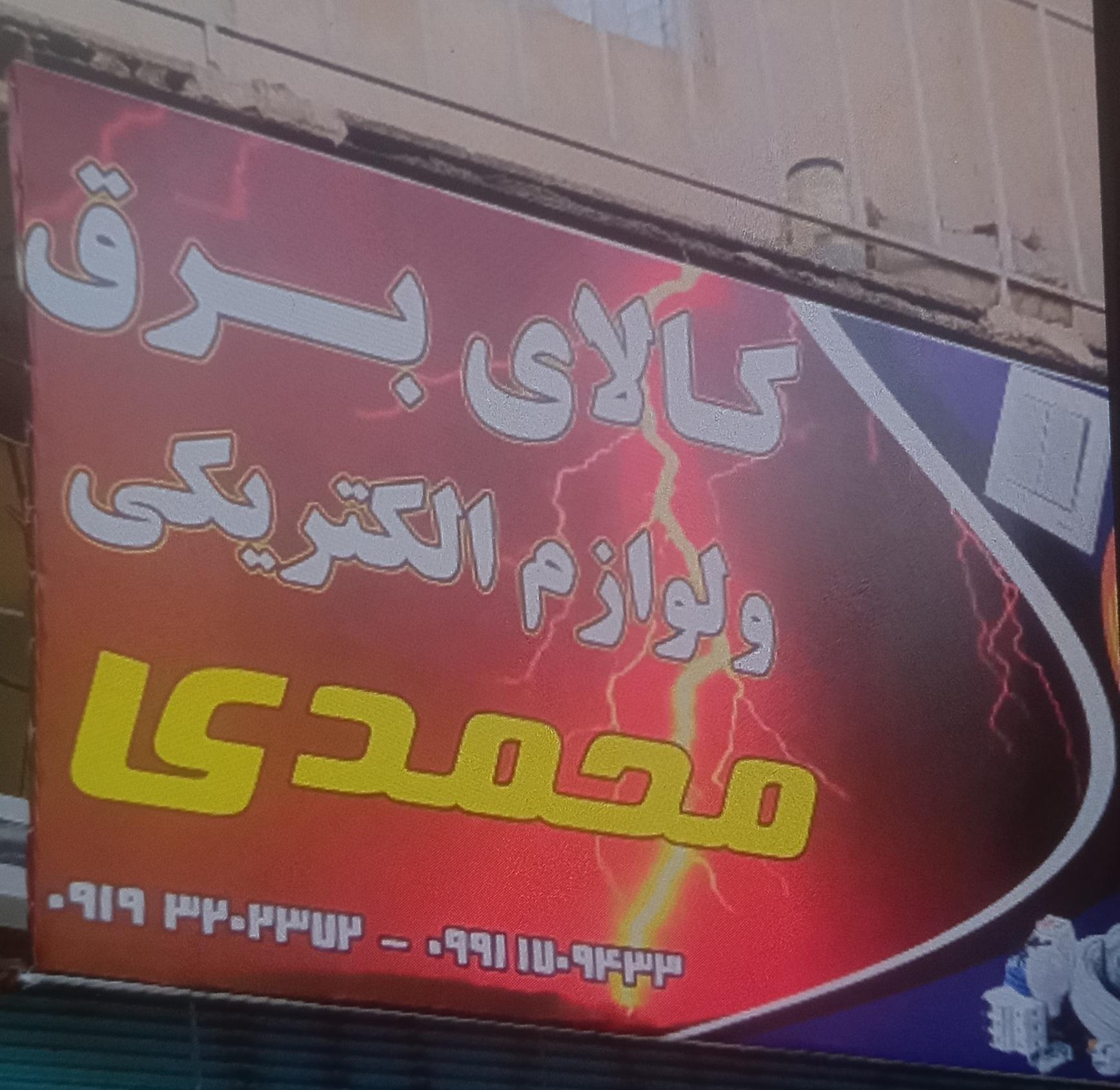 الکتریکی نورافکن