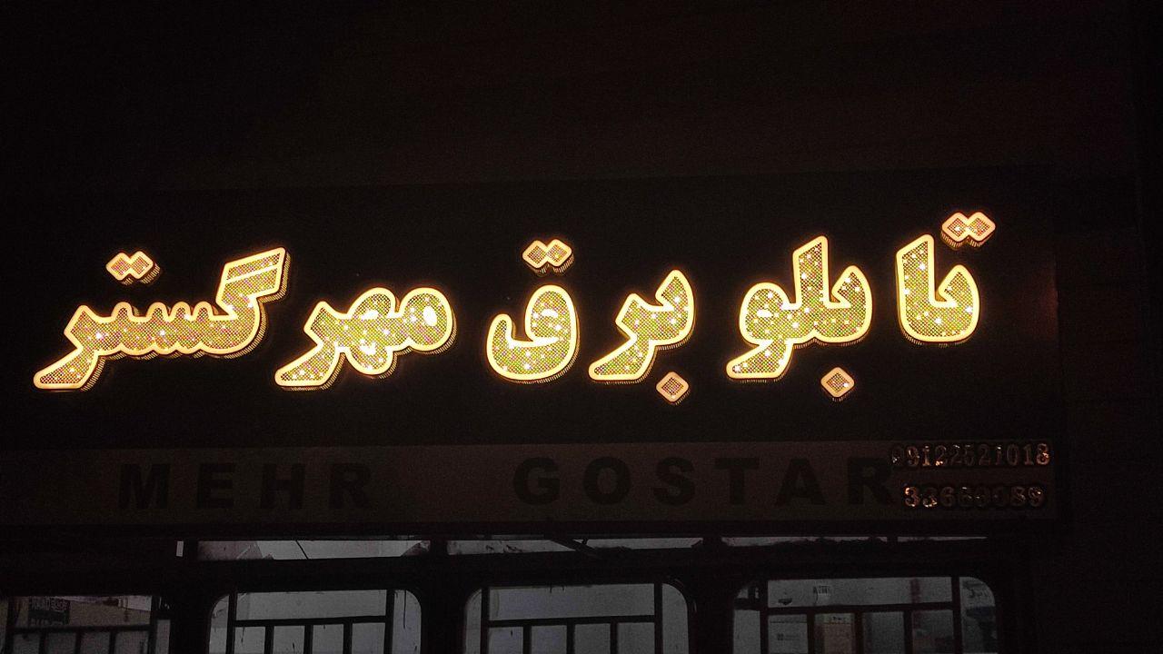 الکتریکی نورباران (آقای انصاری )