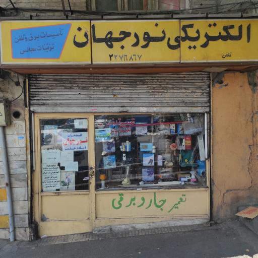 الکتریکی نورجهان