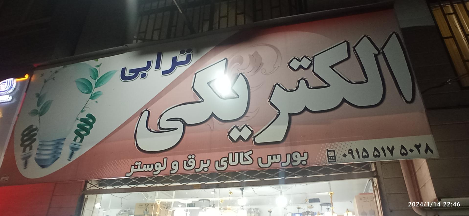 الکتریکی نوید