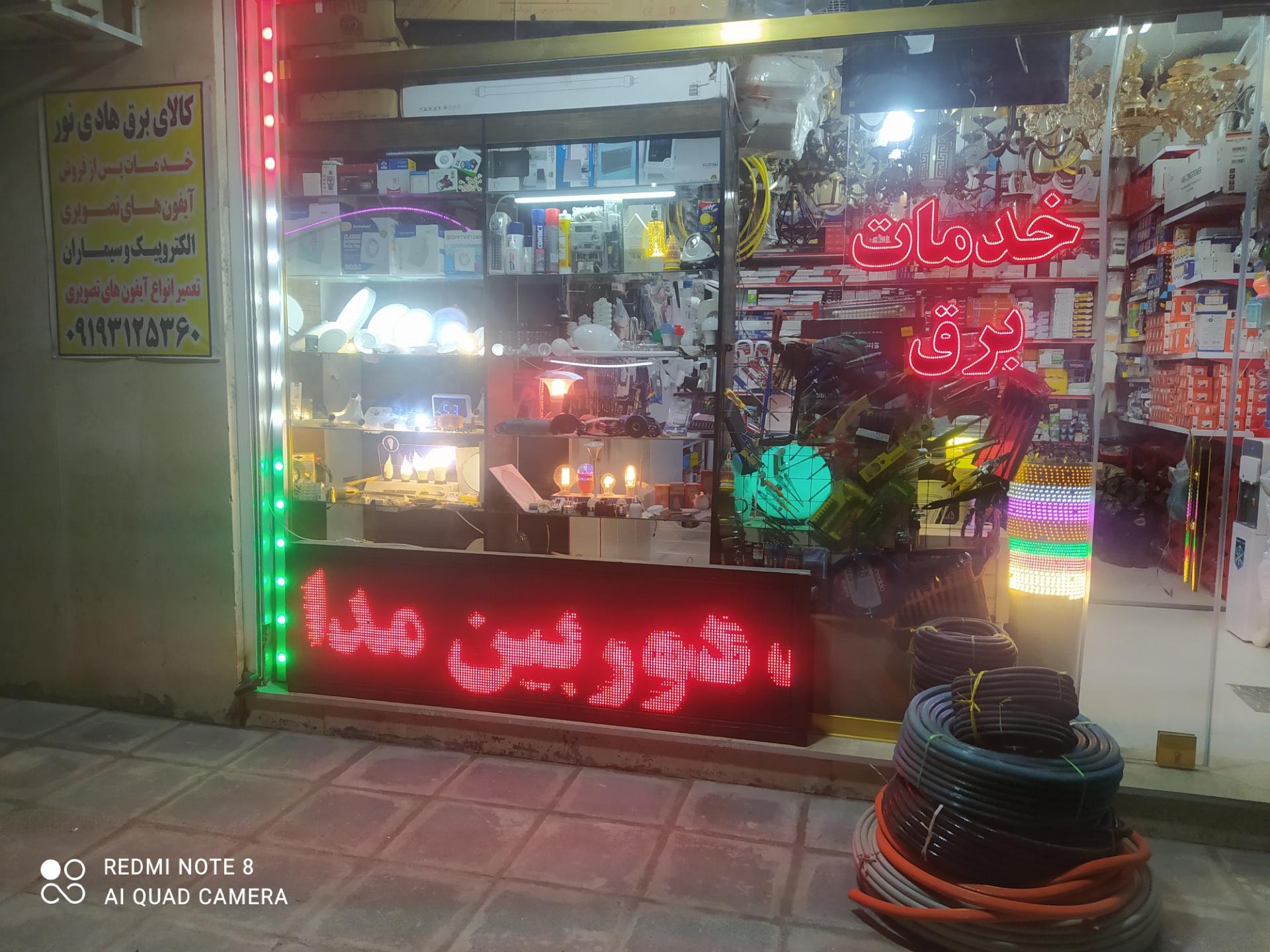 الکتریکی نیکنام