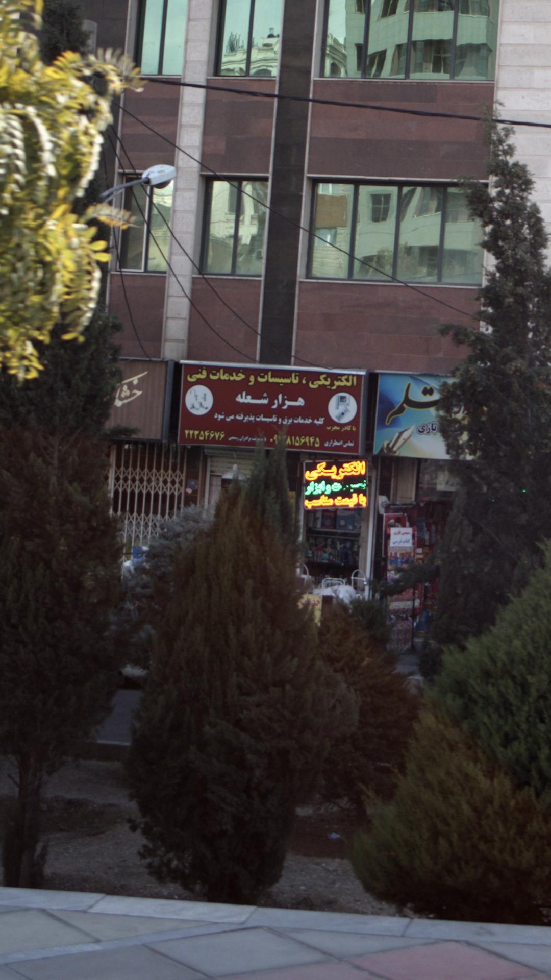 الکتریکی هزار شعله