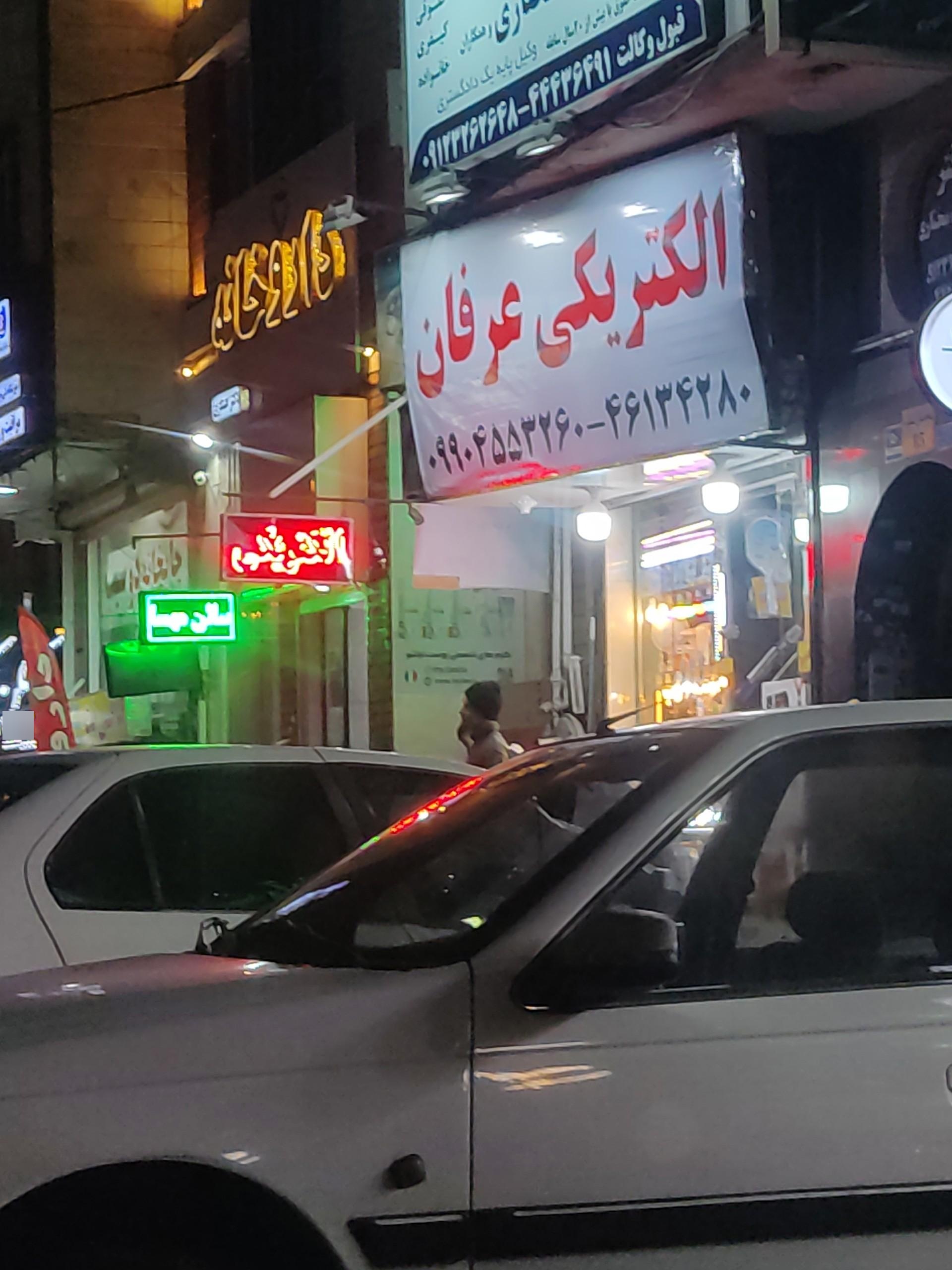 الكتريكي و تعميرات طباطبايي