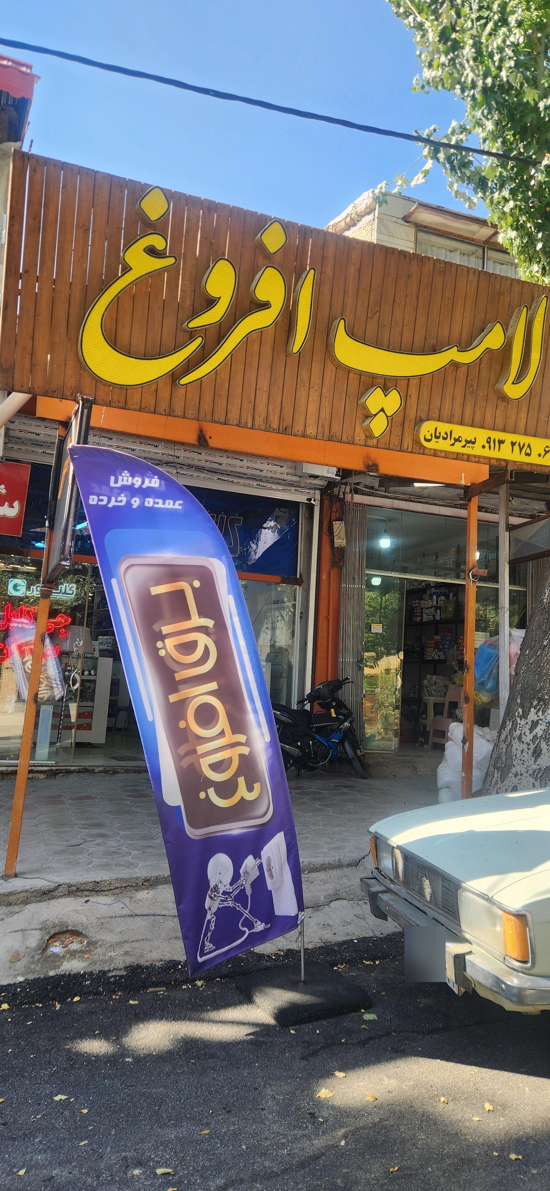 الکتریکی و لوازم برق پارس