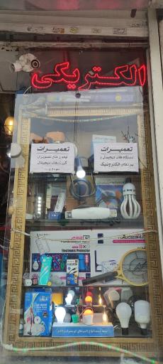الکتریکی وصوت وتصویر سرو آزاد