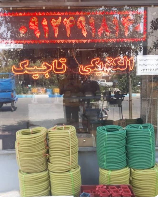 الکتریکی ولیعصر