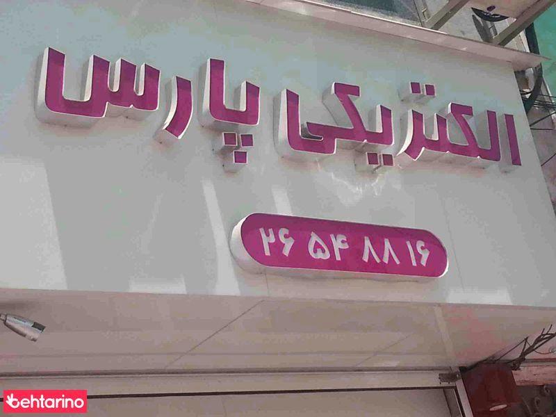 الکتریکی پارس