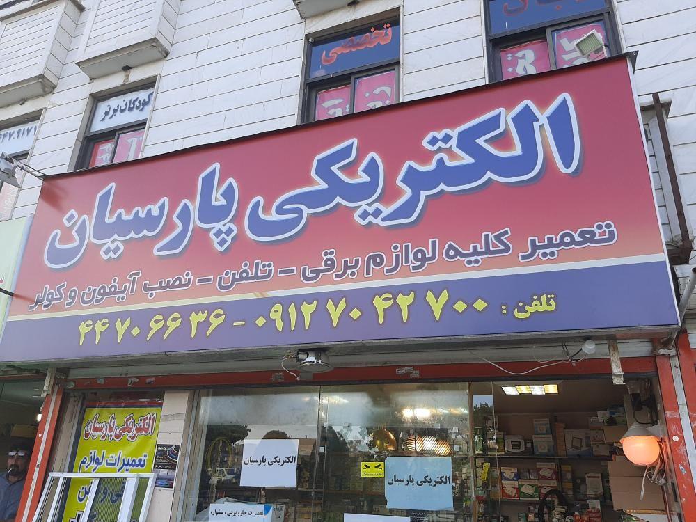 الکتریکی پارسیان