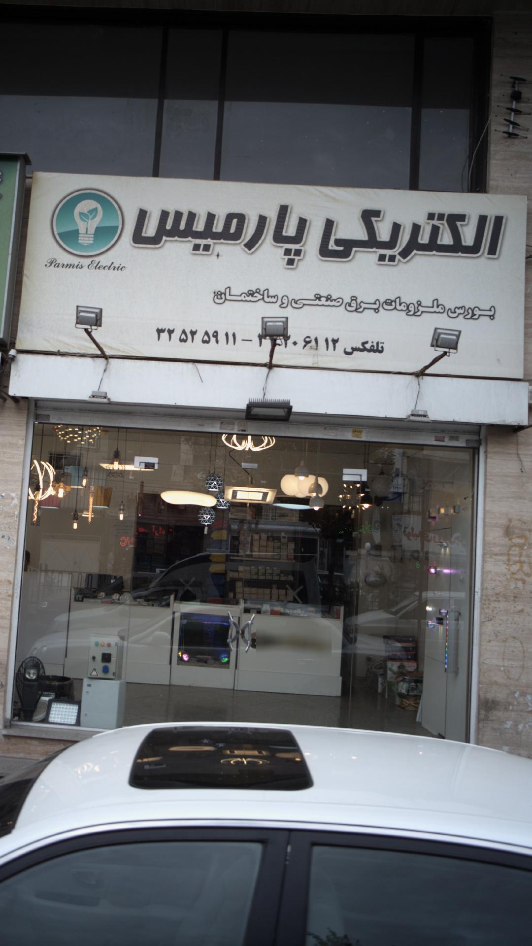 الکتریکی پارمیس