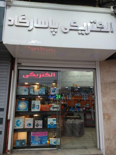 الکتریکی پاسارگاد