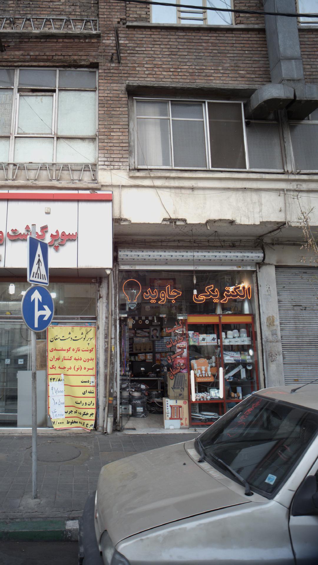 الکتریکی کارون