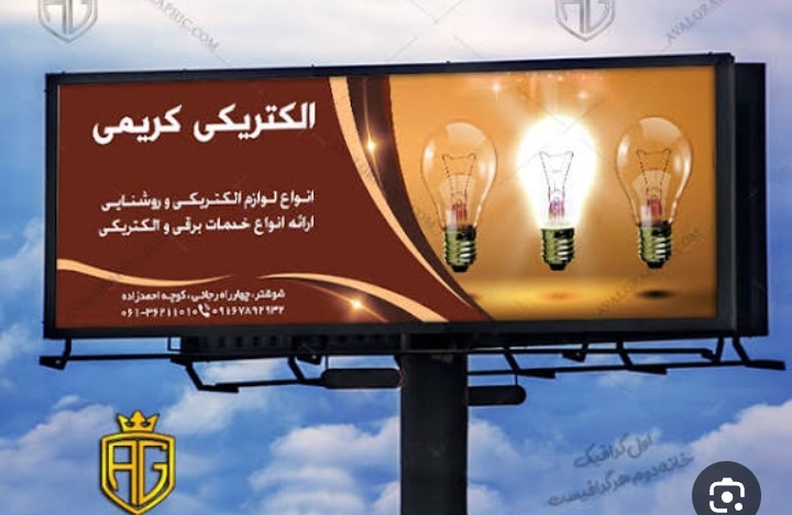 الکتریکی کریمی