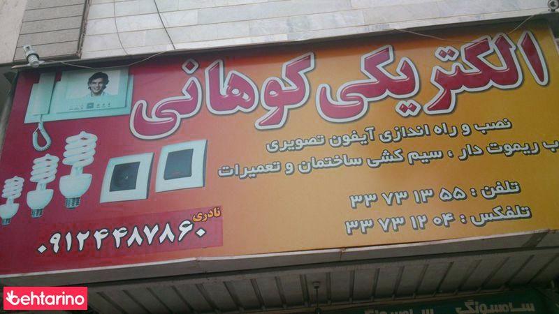 الکتریکی کوهانی