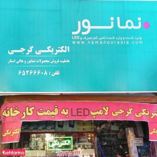 الکتریکی گرجی نمایندگی رسمی نمانور اسیا